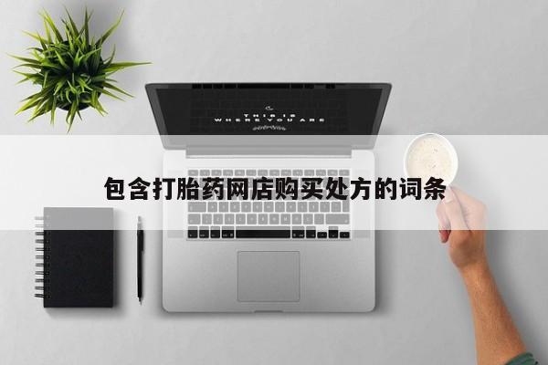 私人诊所能开打胎药吗包含打胎药网店购买处方的词条