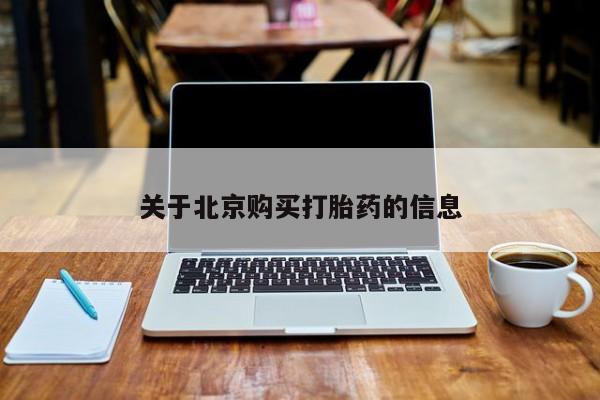 私人诊所能开打胎药吗关于北京购买打胎药的信息