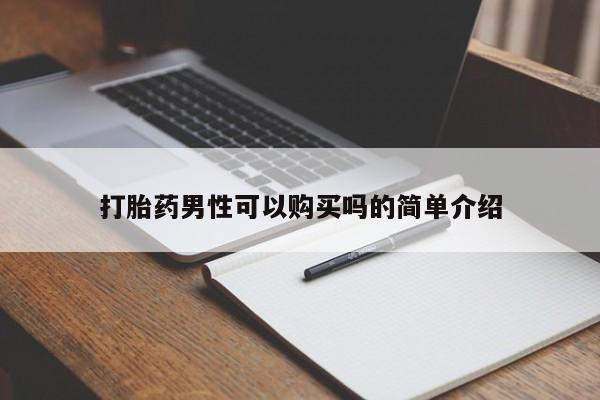 私人诊所能开打胎药吗打胎药男性可以购买吗的简单介绍