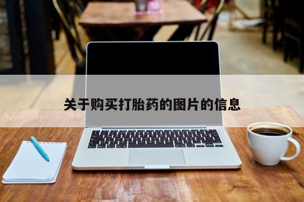 私人诊所能开打胎药吗关于购买打胎药的图片的信息