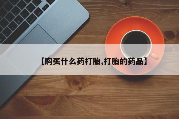 私人诊所能开打胎药吗【购买什么药打胎,打胎的药品】