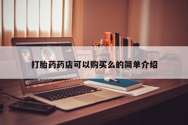 私人诊所能开打胎药吗打胎药药店可以购买么的简单介绍