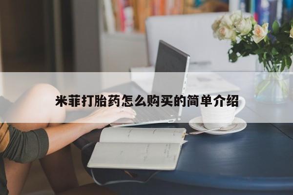 私人诊所能开打胎药吗米菲打胎药怎么购买的简单介绍