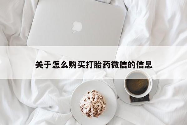 私人诊所能开打胎药吗关于怎么购买打胎药微信的信息