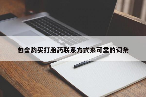 私人诊所能开打胎药吗包含购买打胎药联系方式来可靠的词条