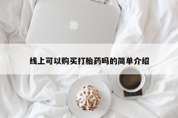 私人诊所能开打胎药吗线上可以购买打胎药吗的简单介绍