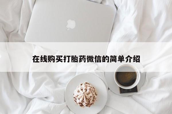 私人诊所能开打胎药吗在线购买打胎药微信的简单介绍
