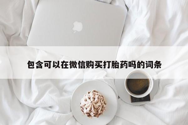 私人诊所能开打胎药吗包含可以在微信购买打胎药吗的词条