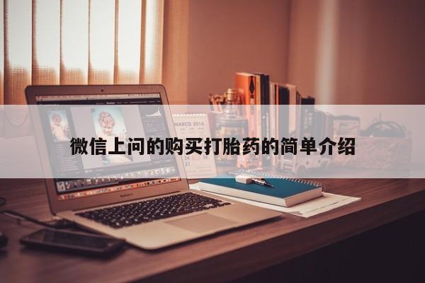 私人诊所能开打胎药吗微信上问的购买打胎药的简单介绍