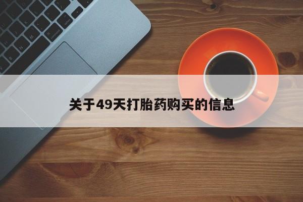 私人诊所能开打胎药吗关于49天打胎药购买的信息