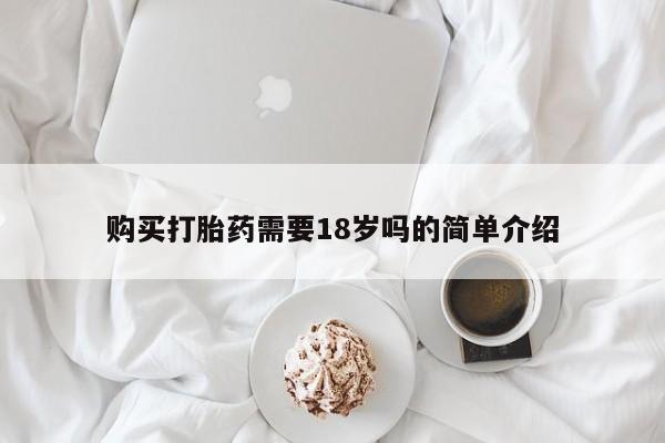 私人诊所能开打胎药吗购买打胎药需要18岁吗的简单介绍