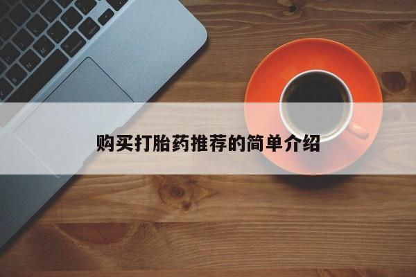 私人诊所能开打胎药吗购买打胎药推荐的简单介绍