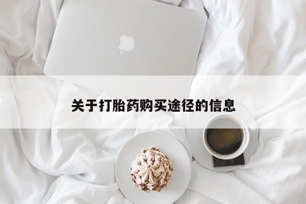 私人诊所能开打胎药吗关于打胎药购买途径的信息