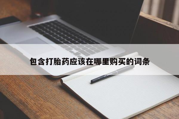 私人诊所能开打胎药吗包含打胎药应该在哪里购买的词条