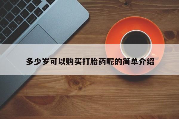 私人诊所能开打胎药吗多少岁可以购买打胎药呢的简单介绍