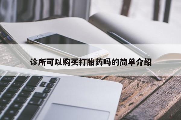 私人诊所能开打胎药吗诊所可以购买打胎药吗的简单介绍