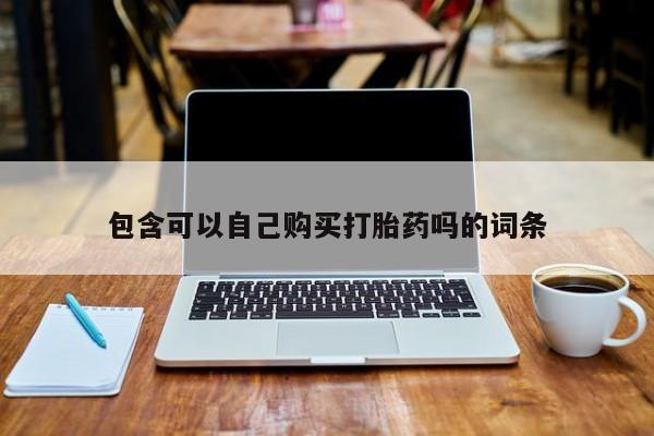 私人诊所能开打胎药吗包含可以自己购买打胎药吗的词条