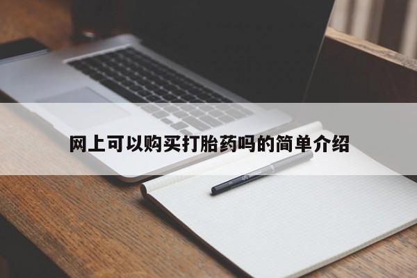 私人诊所能开打胎药吗网上可以购买打胎药吗的简单介绍