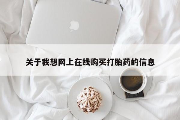 私人诊所能开打胎药吗关于我想网上在线购买打胎药的信息