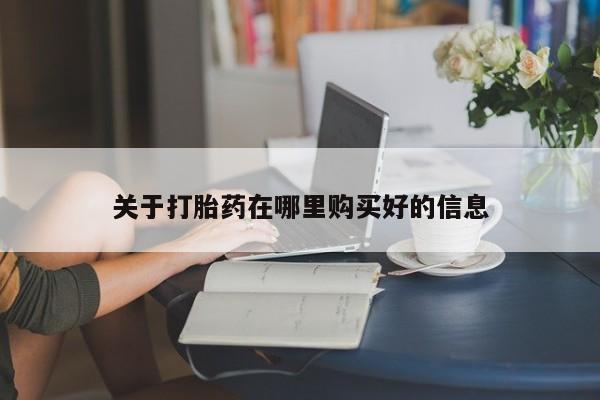 私人诊所能开打胎药吗关于打胎药在哪里购买好的信息