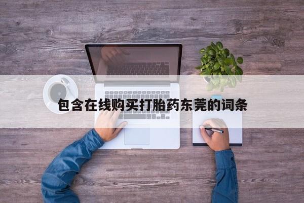 私人诊所能开打胎药吗包含在线购买打胎药东莞的词条
