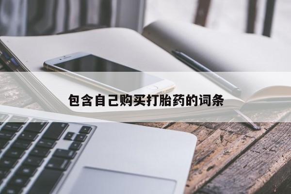 私人诊所能开打胎药吗包含自己购买打胎药的词条