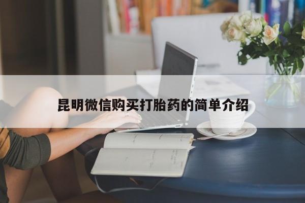 私人诊所能开打胎药吗昆明微信购买打胎药的简单介绍