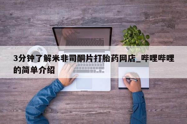 私人诊所能开打胎药吗3分钟了解米非司酮片打胎药网店_哔哩哔哩的简单介绍